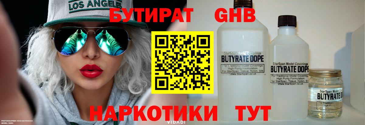 Бутират Butirat Элиста