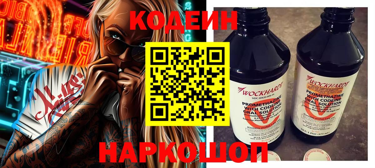 Кодеин Purple Drank Элиста